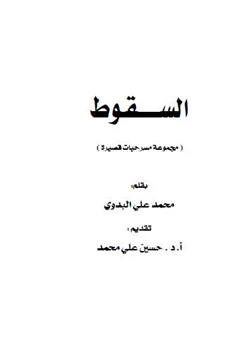 كتاب السقوط