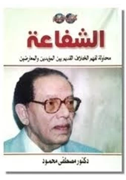 كتاب الشفاعة pdf