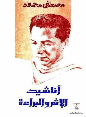 أناشيد الإثم والبراءة
