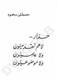 حذار لا هم تقدميون ولا علميون ولا موضوعيون