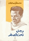 رجل تحت الصفر