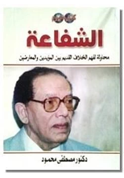 كتاب محاولة لفهم الشفاعة