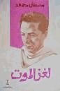 لغز الموت