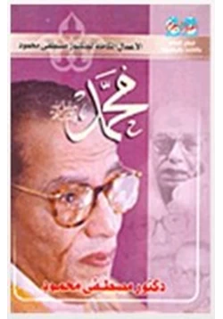 كتاب محمد pdf