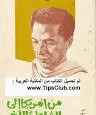 من أميركا إلى الشاطئ الآخر