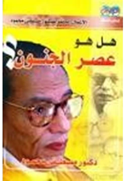 كتاب هل هوعصر الجنون