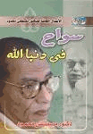 سواح فى دنيا الله