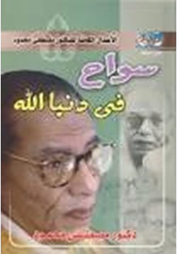 كتاب سواح فى دنيا الله