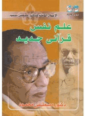 علم نفسى قرآنى جديد