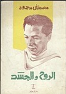 كتاب مقتطفات من كتاب الروح والجسد