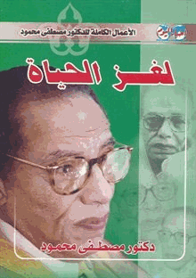 لغز الحياة