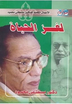 كتاب لغز الحياة