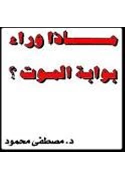 كتاب ماذا وراء بوابة الموت pdf