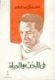فى الحب والحياة