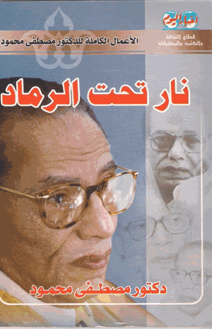 نار تحت الرماد