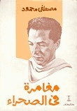 مغامرة فى الصحراء