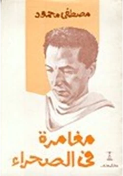 كتاب مغامرة فى الصحراء