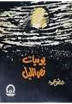 كتاب يوميات نص الليل