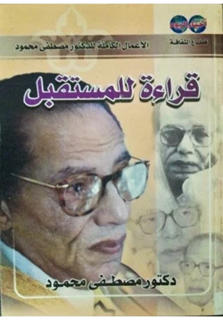 كتاب قراءة للمستقبل