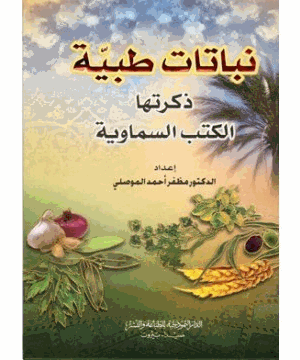 نباتات طبية ذكرتها الكتب السماوية