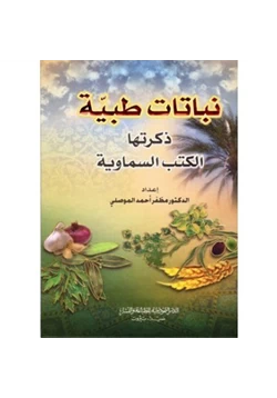 كتاب نباتات طبية ذكرتها الكتب السماوية