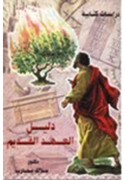 كتاب دليل العهد القديم