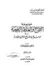 موسوعة الزواج والعلاقة الزوجية في الإسلام والشرائع الأخرى المقارنة
