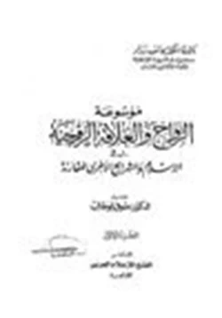 كتاب موسوعة الزواج والعلاقة الزوجية في الإسلام والشرائع الأخرى المقارنة