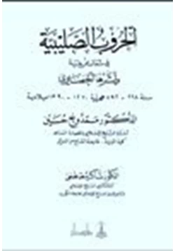 كتاب الحروب الصليبية في شمال إفريقية وأثرها الحضاري pdf