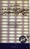 مدخل إلى تاريخ حركة التنصير