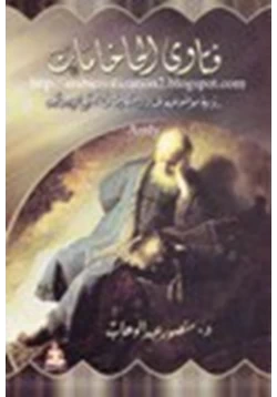 كتاب فتاوي الحاخامات رؤية موضوعية لجذور التطرف في المجتمع الإسرئيلي