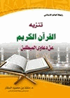 تنزيه القرآن الكريم عن دعاوي المبطلين
