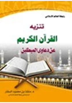 كتاب تنزيه القرآن الكريم عن دعاوي المبطلين