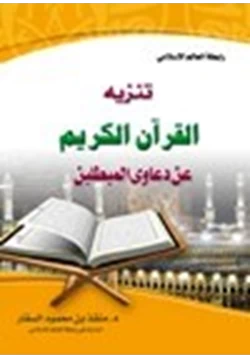كتاب تنزيه القرآن الكريم عن دعاوي المبطلين pdf