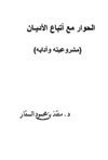 الحوار مع أتباع الأديان مشروعيته وآدابه