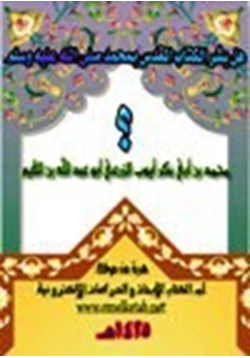 كتاب هل بشر الكتاب المقدس بمحمد صلى الله عليه وسلم pdf