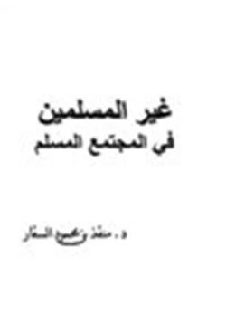 كتاب غير المسلمين في المجتمع المسلم pdf