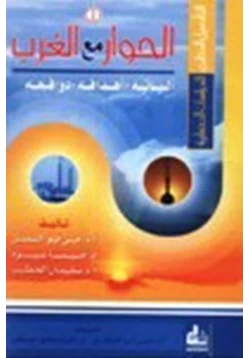 كتاب الحوار مع الغرب آلياته آهدافه دوافعه