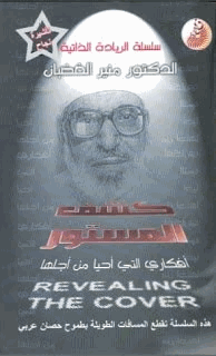 سلسلة الريادة الذاتية كشف المستور مذكرات منير الغضبان