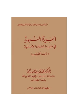 كتاب السيرة النبوية فى ضوء المصادر الأصلية