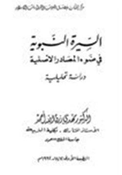 كتاب السيرة النبوية في ضوء المصادر الأصلية دراسة تحليلية