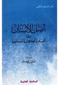 كتاب أصل الإنسان بين العلم والكتب السماوية