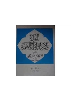 كتاب التوراة والإنجيل والقرآن والعلم pdf