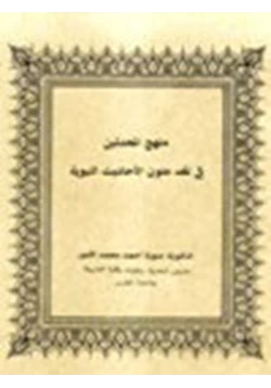 كتاب منهج المحدثين في نقد متون الأحاديث النبوية