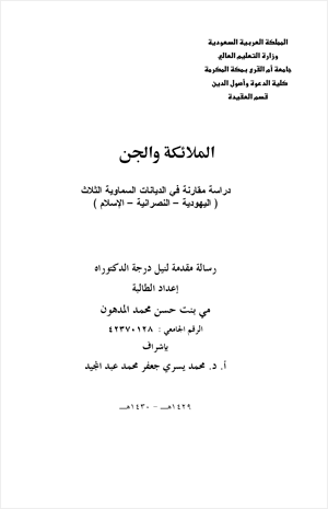 الملائكة والجن دراسة مقارنة في الديانات السماوية الثلاث اليهودية النصرانية الإسلام