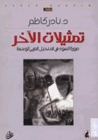 تمثيلات الآخر صورة السود في المتخيل العربي الوسيط