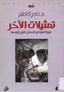 كتاب تمثيلات الآخر صورة السود في المتخيل العربي الوسيط