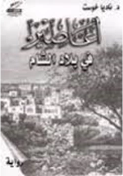 رواية أعاصير في بلاد الشام pdf