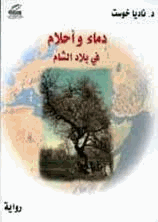 دماء وأحلام