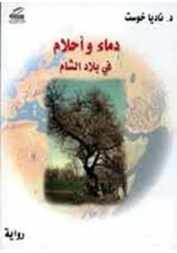 رواية دماء وأحلام